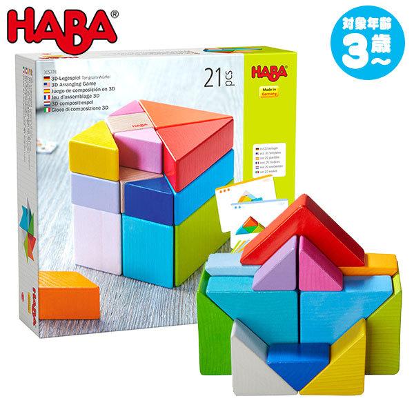 ハバ HABA タングラムブロック HA305778 知育玩具 知育 パズル 木製 知育パズル 3歳...