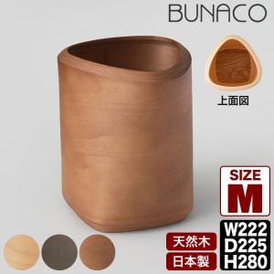 BUNACO ブナコ ゴミ箱 木製 おしゃれ ダストボックス ツイスト2