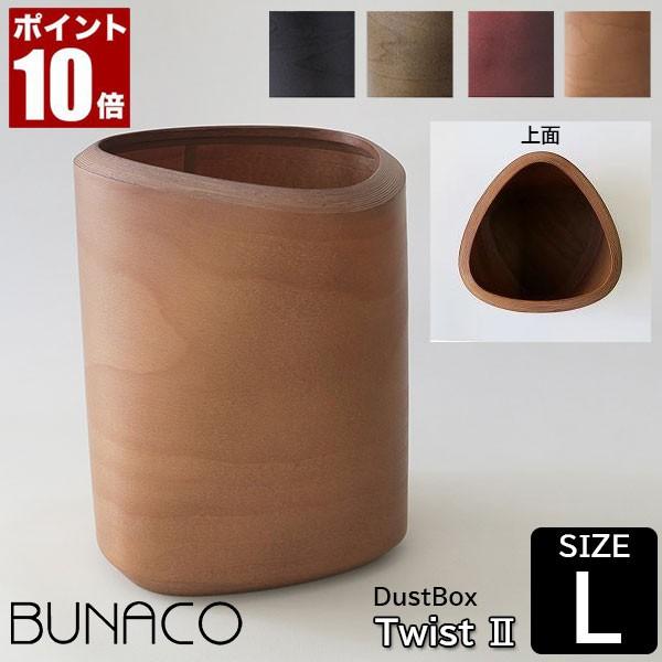 ブナコ ゴミ箱 木製 おしゃれ ダストボックス ツイスト2 Lサイズ IB-D8112