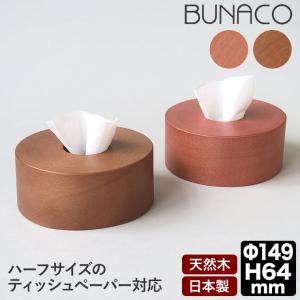 ブナコ BUNACO ティッシュボックス SWING(キャラメルブラウン