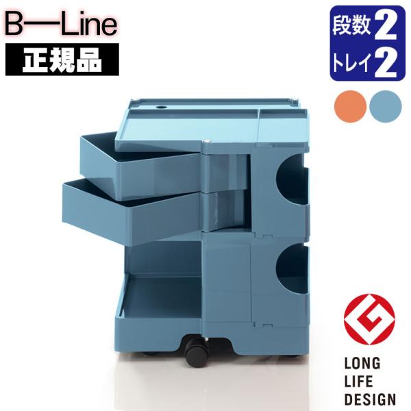 ボビーワゴン 2段2トレイ (正規保証2年) パプリカ ブルーホエール インナートレイ付 グッドデザ...