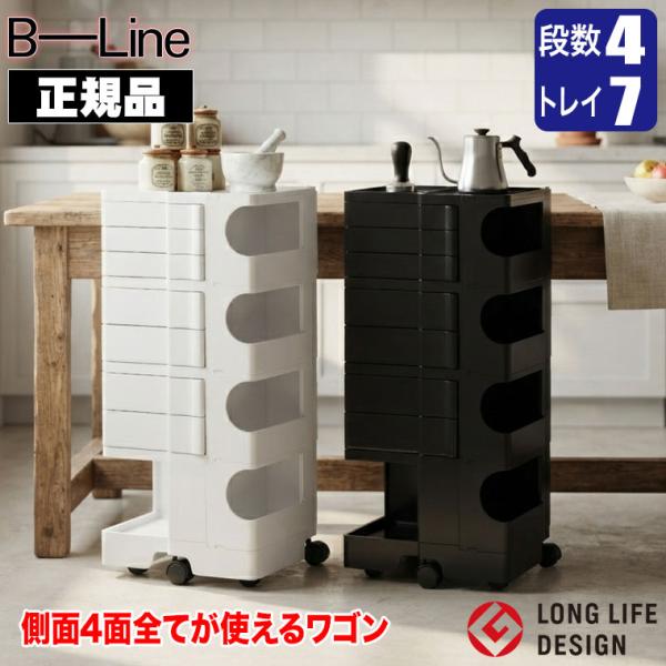 (レビュー特典あり) ビーライン ボビーワゴン 4段7トレイ ホワイト ブラック IB01-B47-...