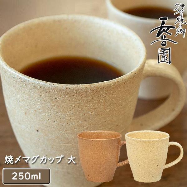 長谷園 伊賀焼 焼〆マグカップ 淡黄 大 AIC-03