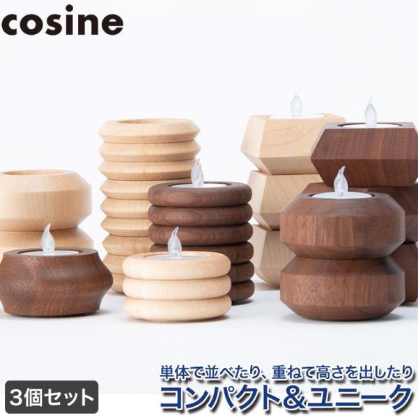 (プレゼント付) コサイン cosine キャンドルホルダー 3個セット IG-01NMset