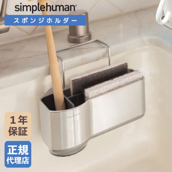 (正規品)  シンプルヒューマン simplehuman シンクキャディー KT1116 スポンジホ...
