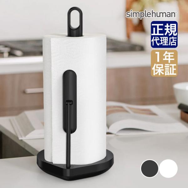 (正規品)  シンプルヒューマン テンションアーム ペーパータオルホルダー KT1204 KT120...