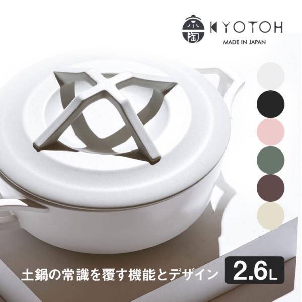 KYOTOH 京陶窯業 土鍋 DONABE270 2.6L KTK-001 27cm 5.5合から6...