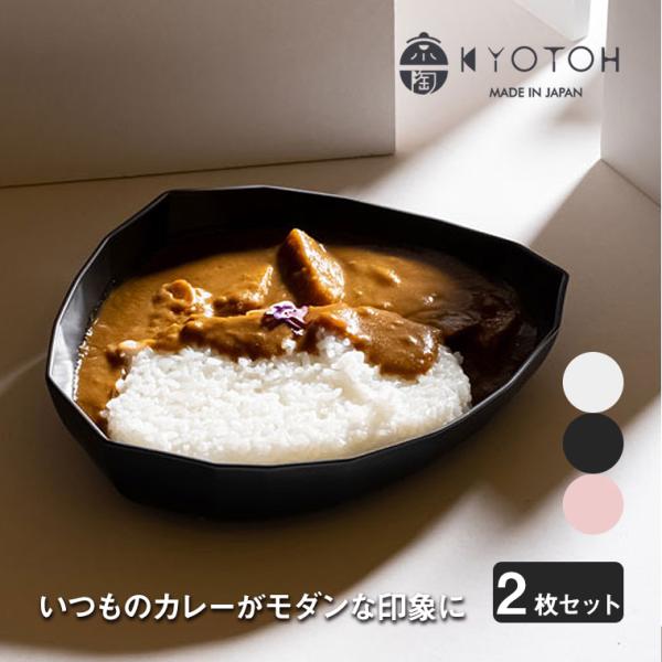 KYOTOH 京陶窯業 KAKU-KAKUシリーズ CURRY ZARA カレー皿 2枚セット パス...