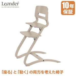 ベビーチェア ハイチェア 10年保証 Leander ルーイー カプチーノ LEA040069 ベビー 子供 木製 北欧 デンマーク