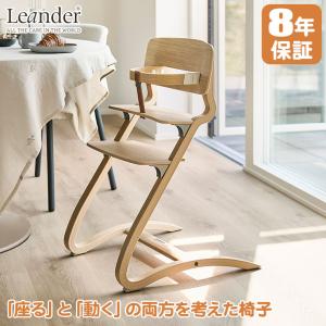 ベビーチェア ハイチェア 8年保証 Leander ルーイー お食事スタート応援セット オーク (セーフティーバーセット) LEA160007 ベビー 子供 木製 北欧
