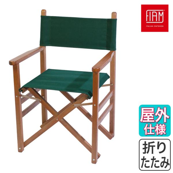 折りたたみ 屋外 フィアム FIAM レグノ チェア LEGNO-Chair 木製