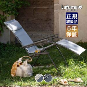 Lafuma Mobilier 旧商品 ラフマモビリエ リクライニングチェア用