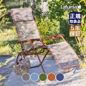 Lafuma Mobilier 旧商品 ラフマモビリエ リクライニングチェア用