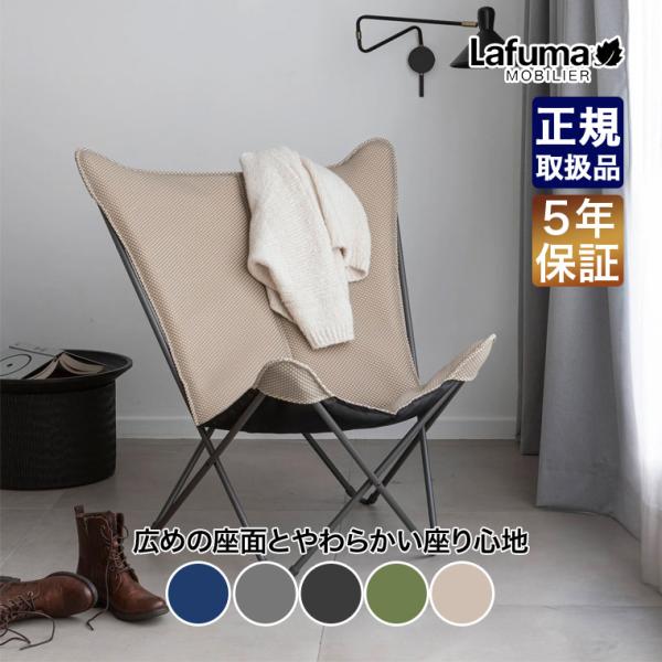 Lafuma mobilier ラフマモビリエ バタフライチェア POP UP XL Be Comf...