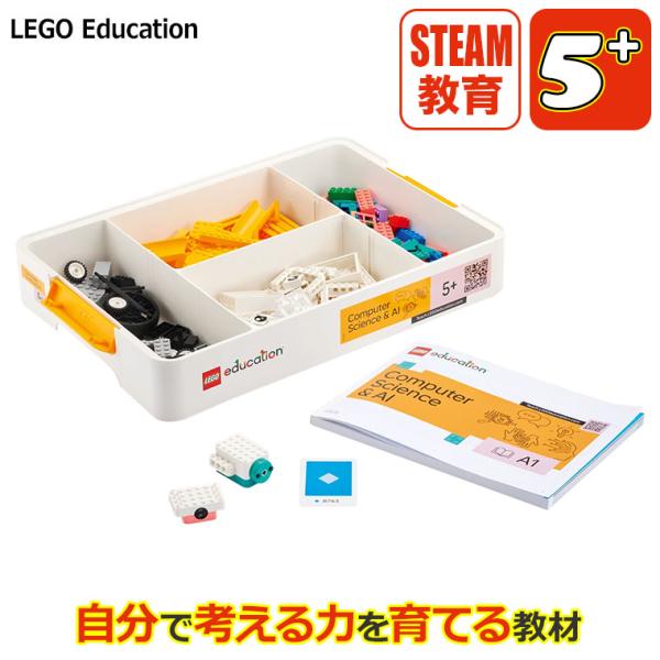 (レビュー特典あり) レゴエデュケーション コンピュータサイエンス＆AI キット 5+ 小学1-2年...