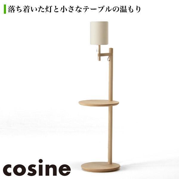 (プレゼント付) コサイン cosine アームランプテーブル メープル LT-03NM インテリア...