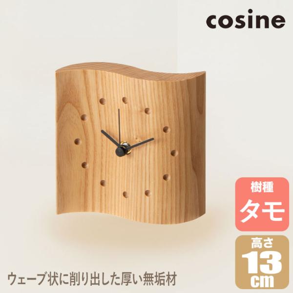 (プレゼント付) コサイン cosine 置時計 マイン時計 小 タモ MC-100T