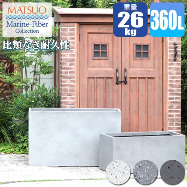 プランター 大型 MMFC ハイワイド・アーバン120 MF-8565-120U 12号鉢×3 幅1...