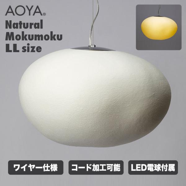 AOYA ペンダントランプ Natural Mokumoku ワイヤー仕様 LLサイズ LEDタイプ...