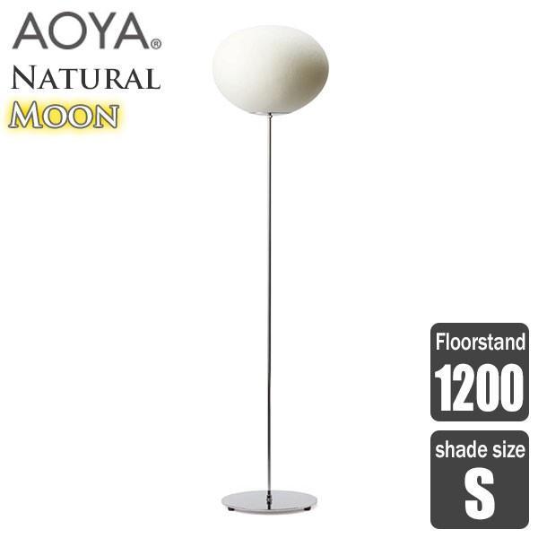 AOYA(アオヤ) Natural Moon Floorstand フロアスタンド1200 LEDタ...