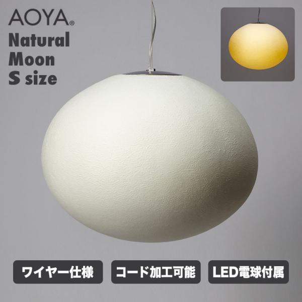 AOYA ペンダントランプ Natural Moon ワイヤー仕様 Sサイズ LEDタイプ アオヤ ...