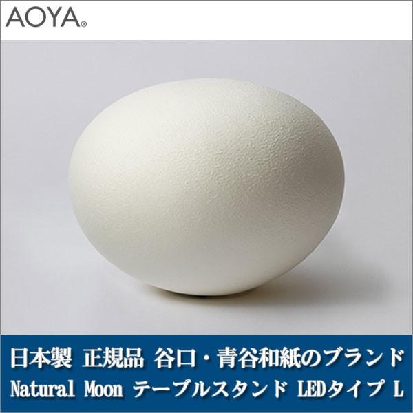 テーブルランプ ライト 照明 AOYA(アオヤ) 谷口・青谷和紙 Natural Moon テーブル...