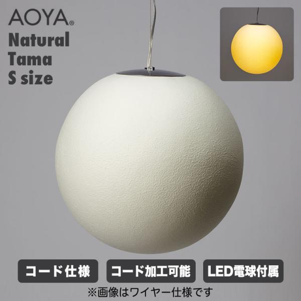 AOYA ペンダントランプ Natural Tama コード仕様 Sサイズ ブラック ホワイト LE...