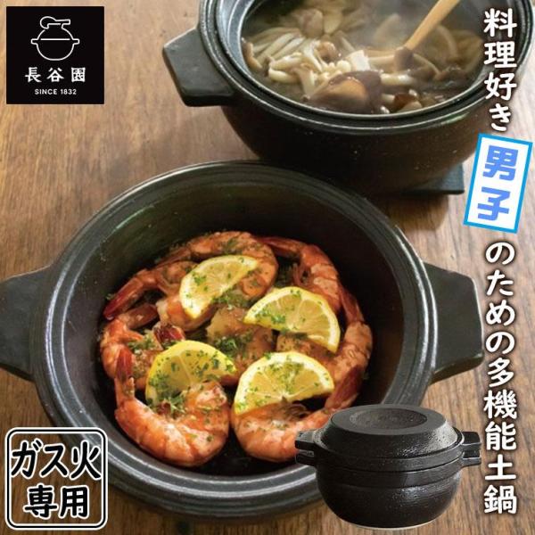 長谷園 土鍋 多用鍋 男厨 ANC-94 8号