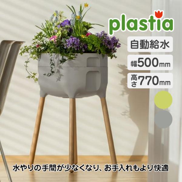 (レビュー特典あり) プラスティア 脚付自動給水式プランターT P69550 ハーブ 花壇 家庭菜園