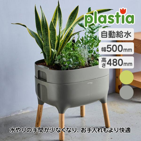 (レビュー特典あり) プラスティア 脚付自動給水式プランターS P69551 ハーブ 花壇 家庭菜園