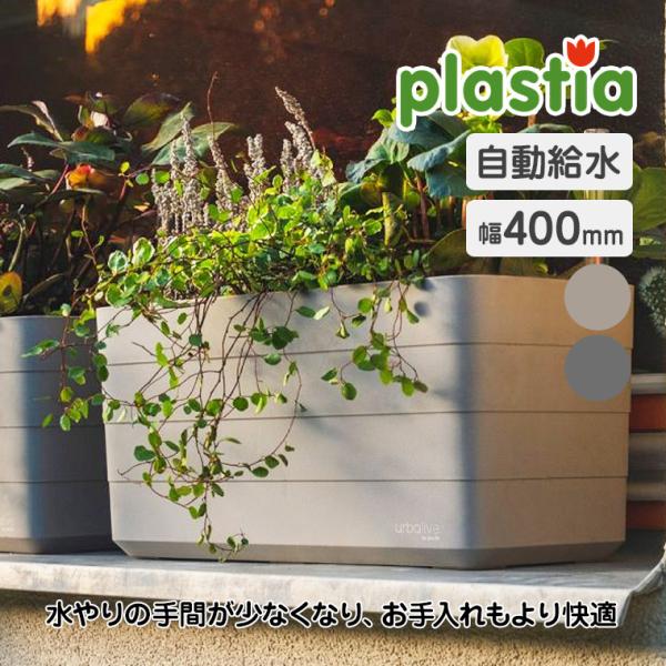 (レビュー特典あり) プラスティア 自動給水式プランター W400 P97440 ハーブ 花壇 家庭...