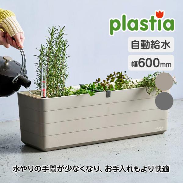 (レビュー特典あり) プラスティア 自動給水式プランター W600 P97460 ハーブ 花壇 家庭...