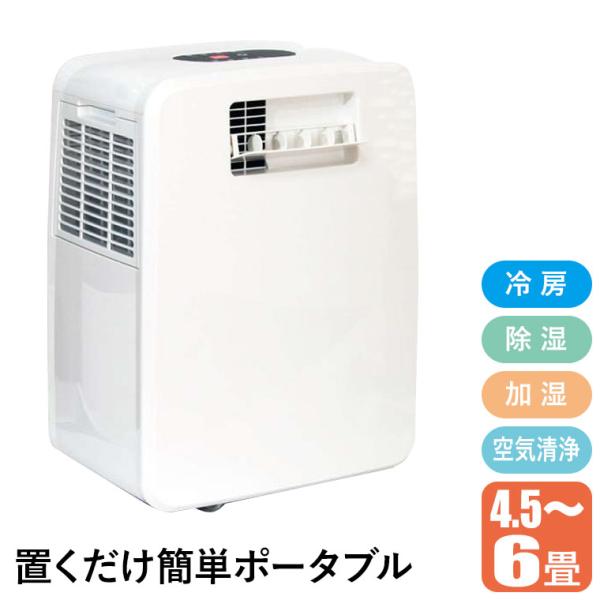 富士倉 ポータブルエアコン 4.5-6畳 冷房 除湿 加湿 空気清浄 省電力 省エネ 脱衣所 プレハ...