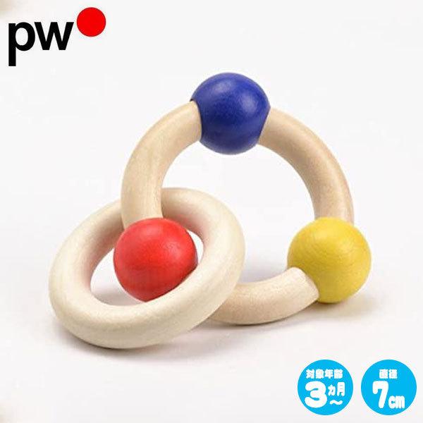 プラウンハイマー PWナチュラルリング PW202130 知育玩具 おもちゃ 木製 1歳 2歳 3歳...