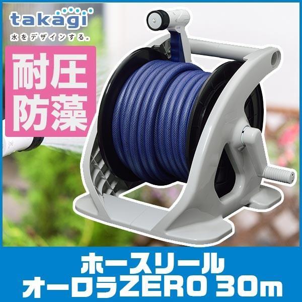 ホースリール 30m タカギ オーロラZERO30m R330ZE