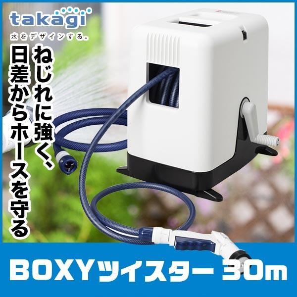 ホースリール 30m タカギ BOXYツイスター 30m RC330TNB