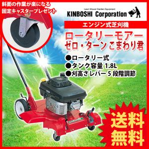 固定キャスタープレゼント) 芝刈り機 キンボシ ロータリーモアー ゼロ