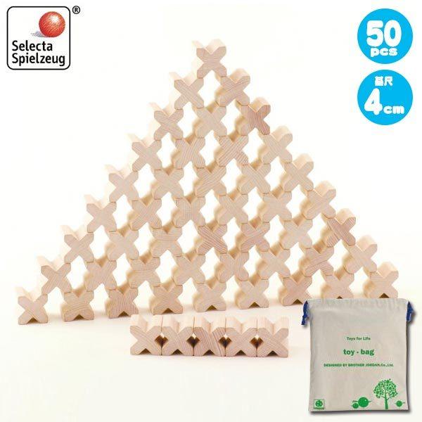 セレクタ Ｘ(エックス)-BLOCKS・50 SE0006 積木 知育玩具 SELECTA 赤ちゃん...