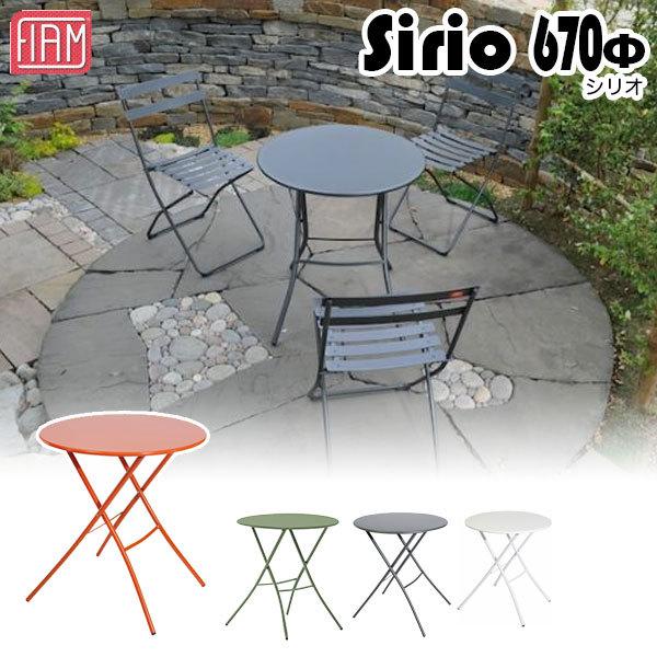 フィアム (FIAM) シリオ(Sirio) フォールディング 670Φテーブル ホワイト Siri...