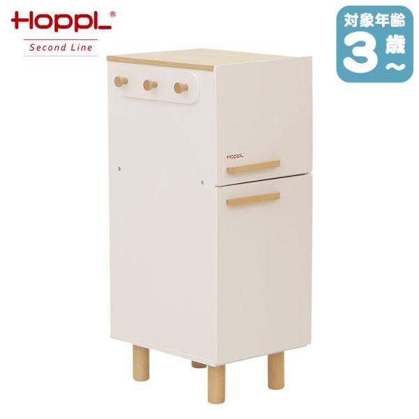 HOPPL Second Line 変化するままごとキッチン 冷蔵庫単品 SL-KITCHEN-FR...