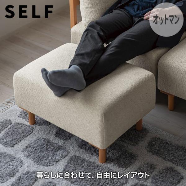 SELF セルフ オットマン アイボリー SLFSF001OIV ユニットソファ ローソファ 組み合...