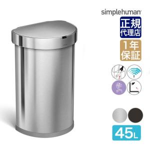 simplehuman シンプルヒューマン センサーカン セミラウンド 45L