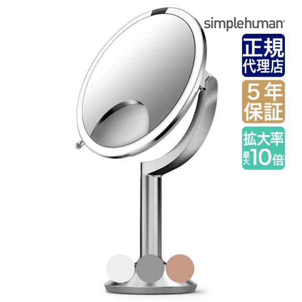(正規品)  シンプルヒューマン センサーメイクアップミラートリオ simplehuman 拡大鏡 ...
