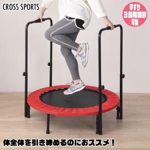 CROSS SPORTS 両手すり付きトランポリン エクササイズ フィットネス