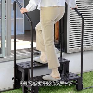 手すり付アルミステップ 両手すり付きアルミステップ｜ファミリー・ライフ公式通販