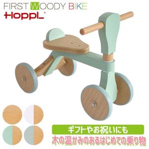 HOPPL ホップル ファースト ウッディバイク 木製 WDY02 乗用玩具 1歳 誕生日プレゼント 男 女 乗り物 室内 おもちゃ ファーストバイク 足けり