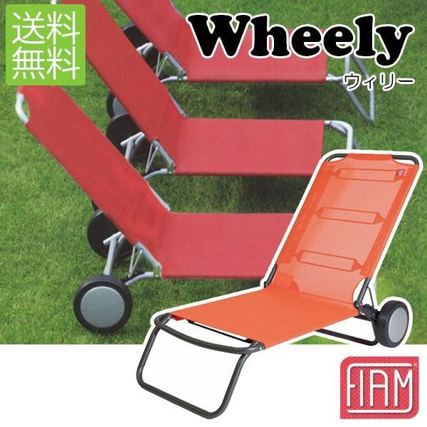 フィアム (FIAM) ウィリー(Wheely) リクライニングチェア オレンジ Wheely