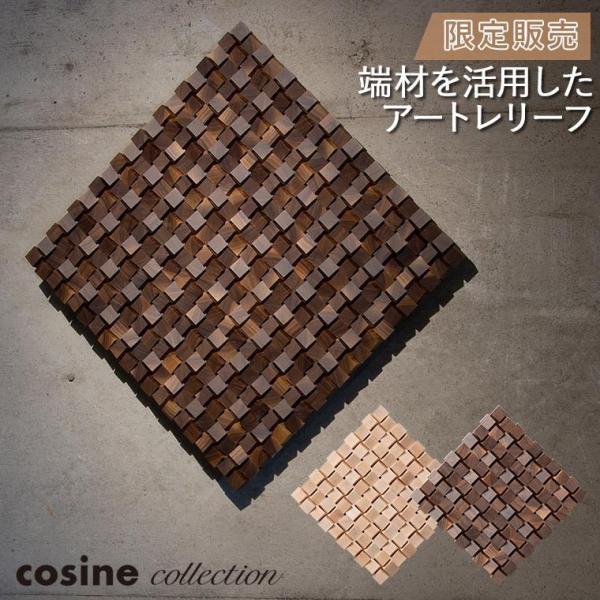 (プレゼント付) コサインコレクション cosine collection エカナ 角レリーフ WL...