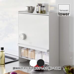 ＊ 調味料ラック 隠せる引き出し収納 タワー tower 山崎実業 1428 tower スパイスラック スリム 調味料ラック タワー 山崎実業 前が開く