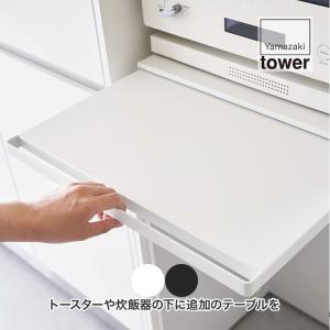 山崎実業 キッチン家電下スライドテーブル タワー 2105 タワーシリーズ tower キッチン 収納 引き出し スリム｜iberia